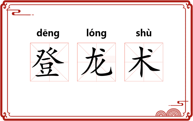 登龙术