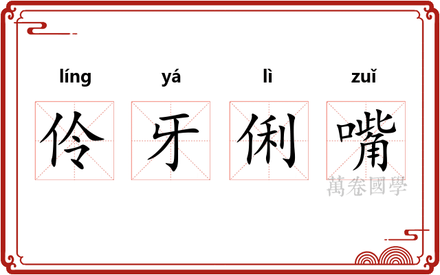伶牙俐嘴 伶牙俐嘴