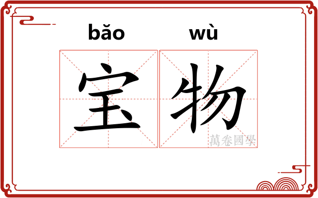 宝物