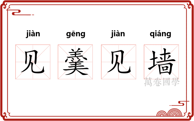 见羹见墙