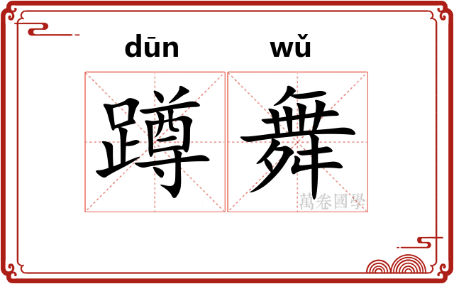 蹲舞