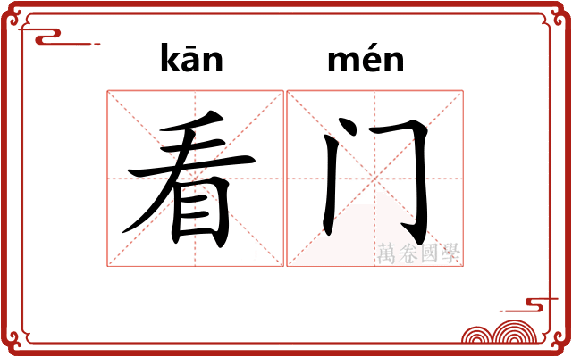 看门