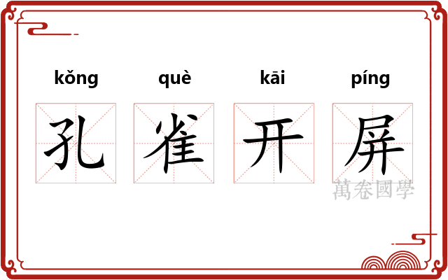 孔雀开屏