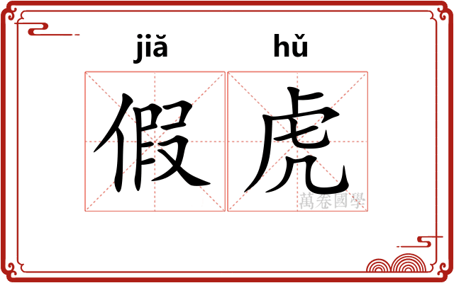 假虎