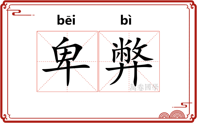 卑弊