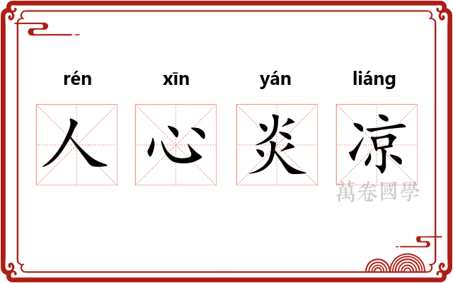 人心炎凉