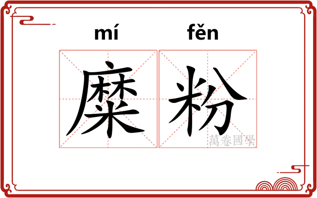 糜粉 糜粉