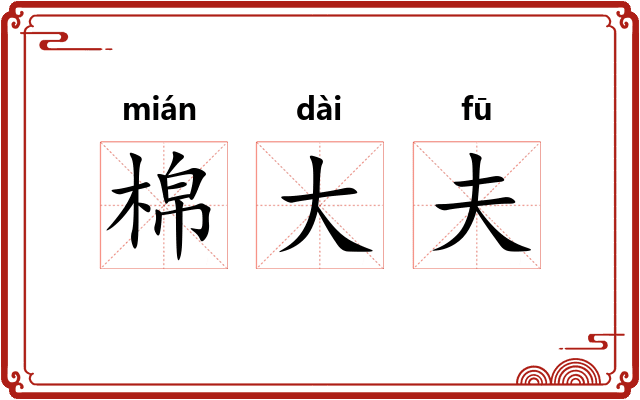 棉大夫
