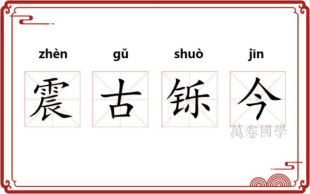 震古铄今