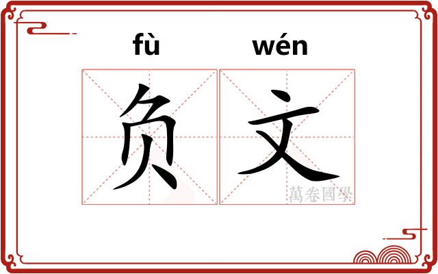 负文 负文