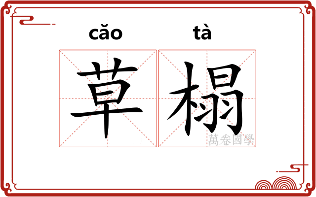 草榻