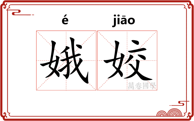 娥姣