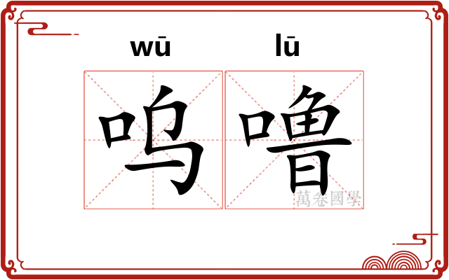 呜噜