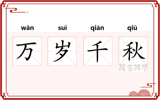 万岁千秋