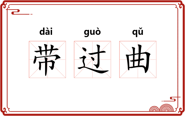 带过曲