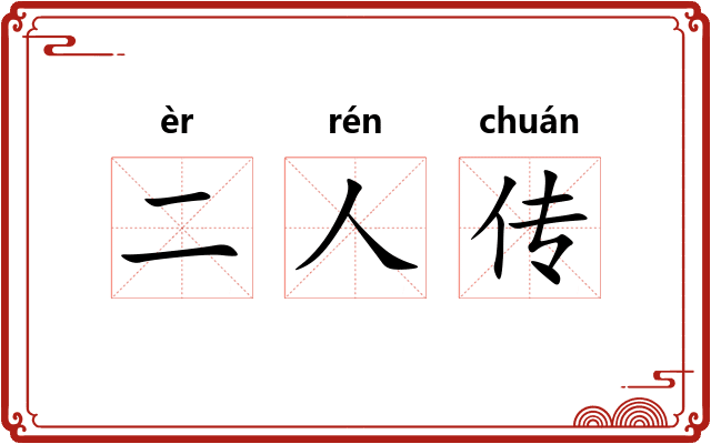 二人传