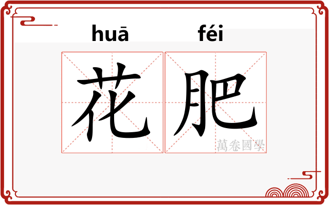 花肥 花肥