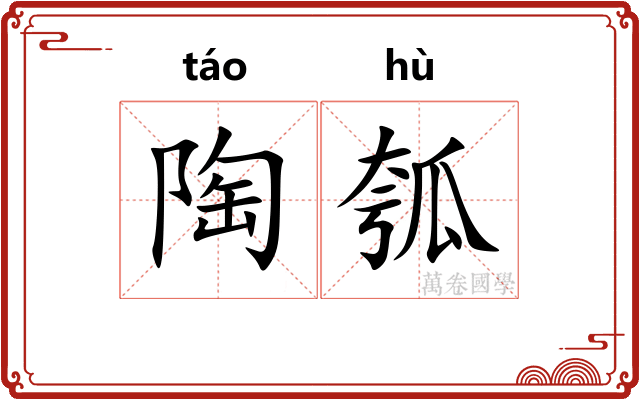陶瓠