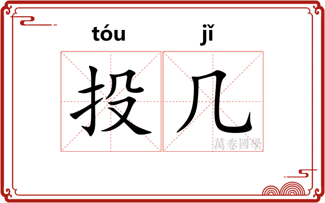 投几