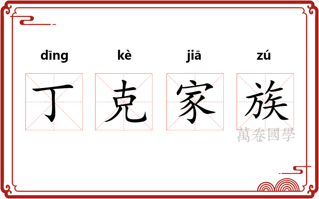 丁克家族