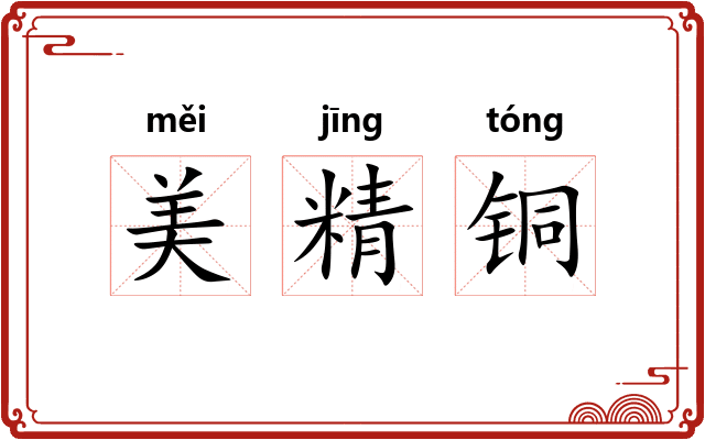 美精铜 美精铜