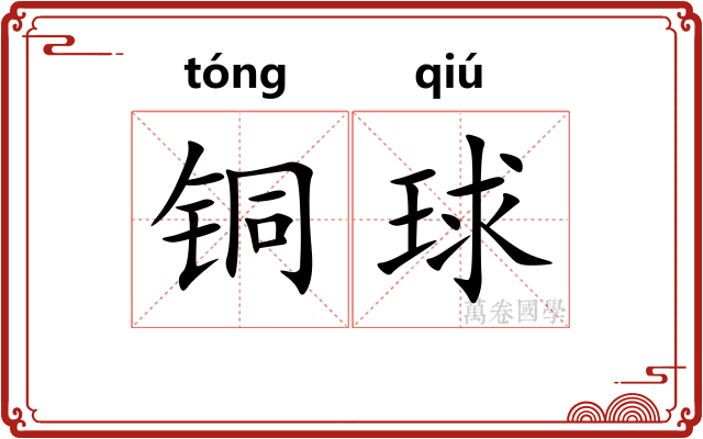 铜球