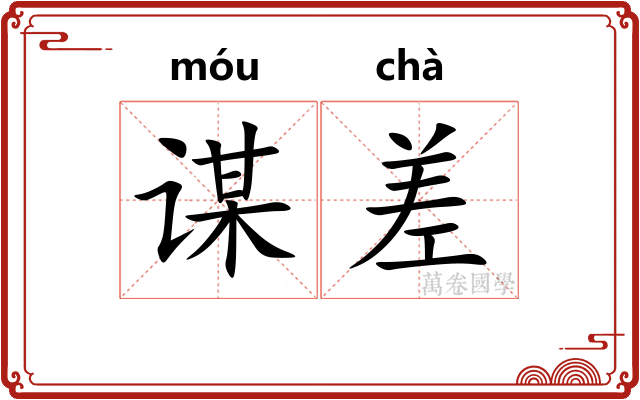谋差