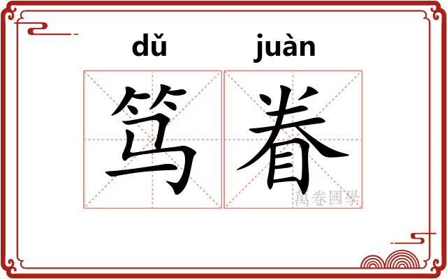 笃眷
