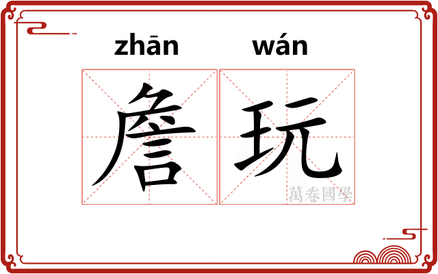 詹玩