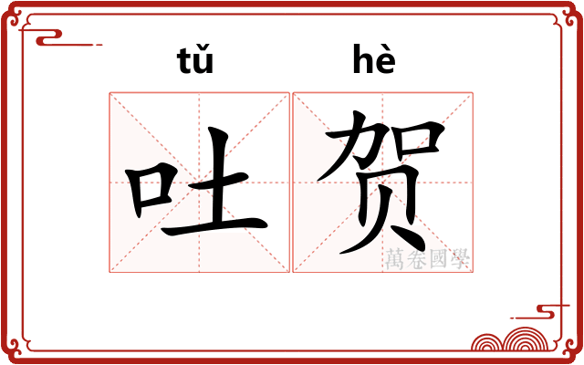 吐贺