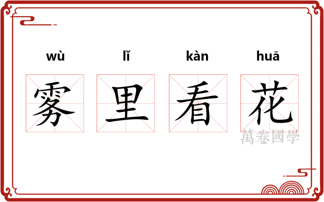 雾里看花 雾里看花