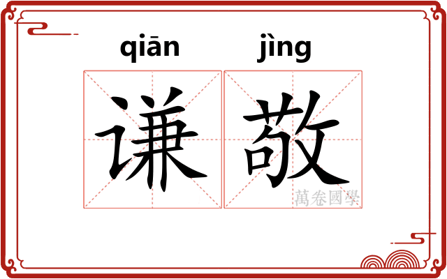 谦敬