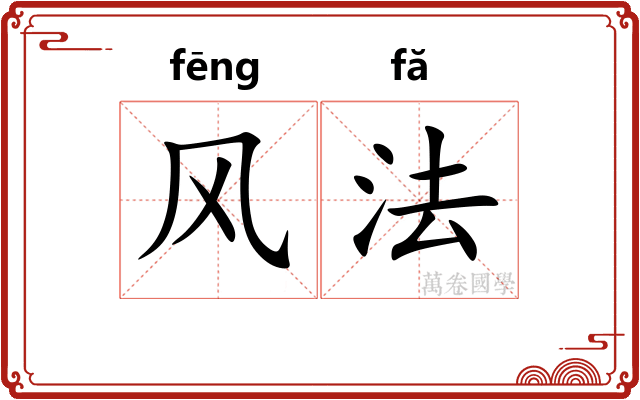 风法 风法