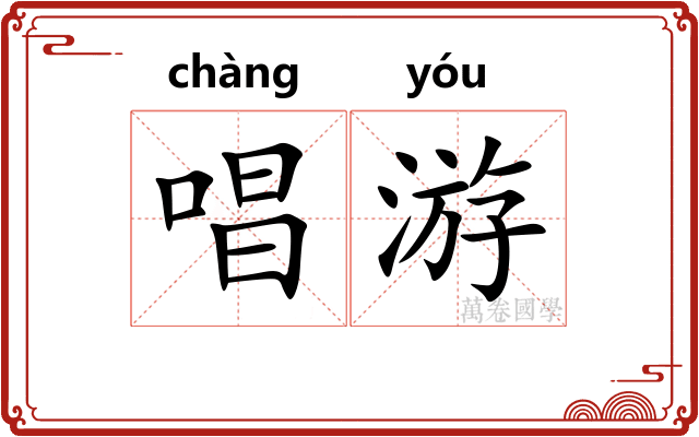 唱游