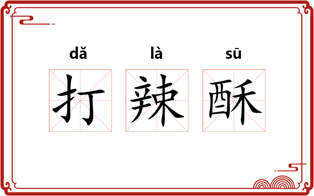 打辣酥