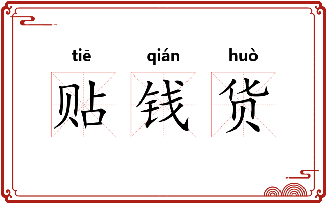 贴钱货