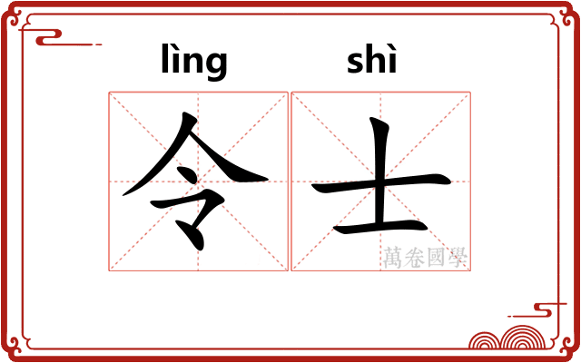 令士