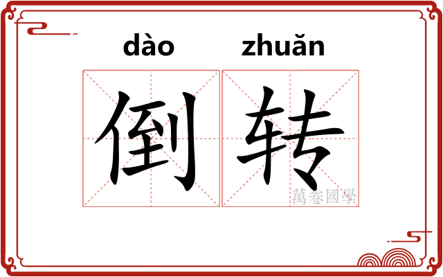 倒转