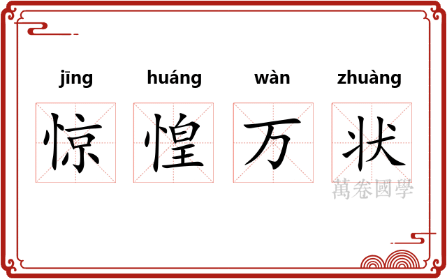 惊惶万状