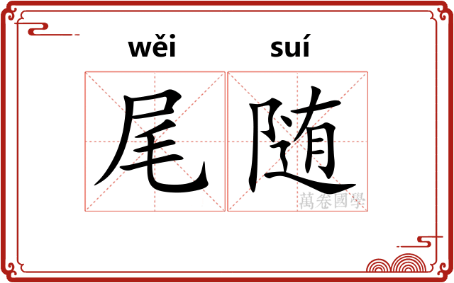 尾随