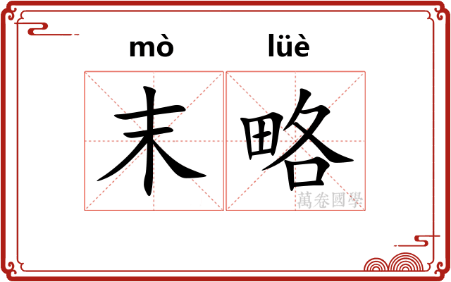 末略 末略