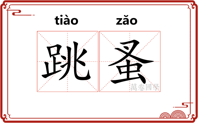 跳蚤