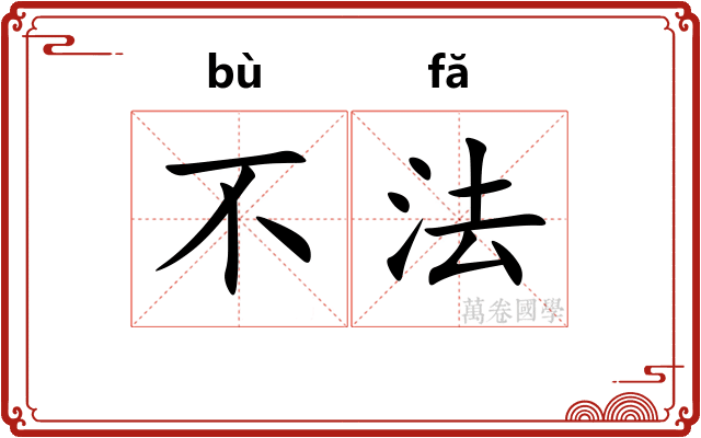 不法
