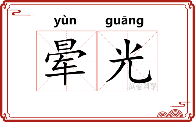 晕光