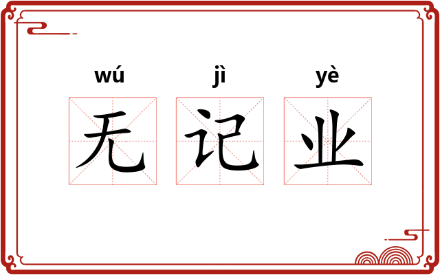无记业