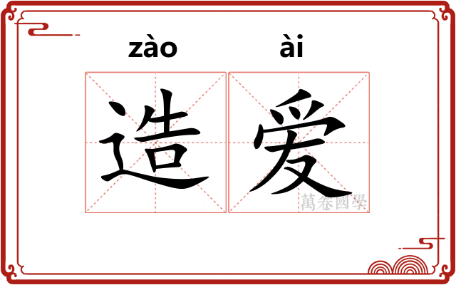 造爱