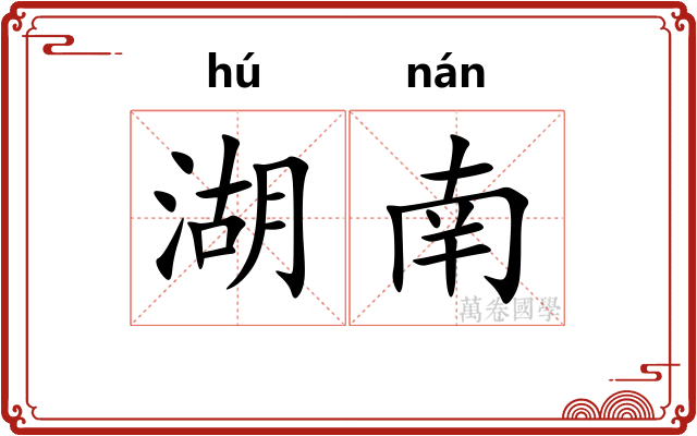 湖南