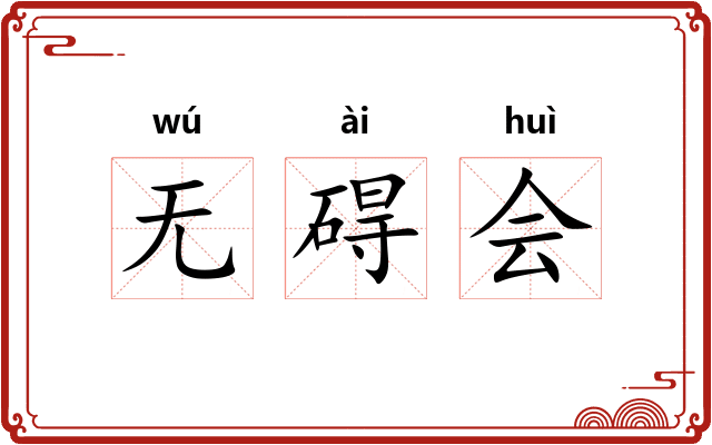 无碍会 无碍会