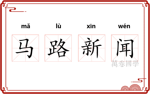马路新闻 马路新闻