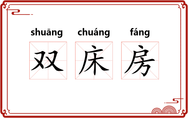 双床房